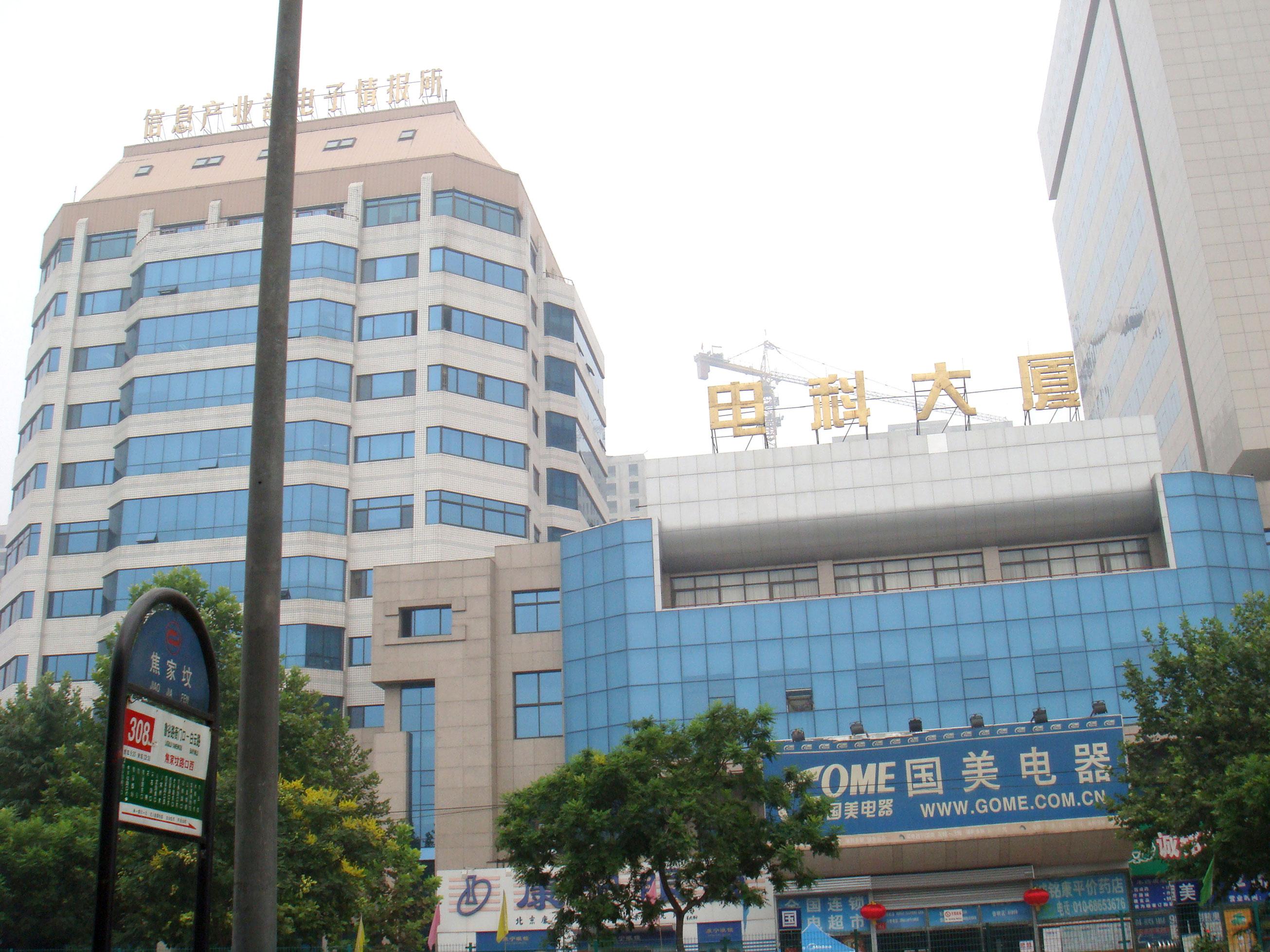 北京市中國信息產業部